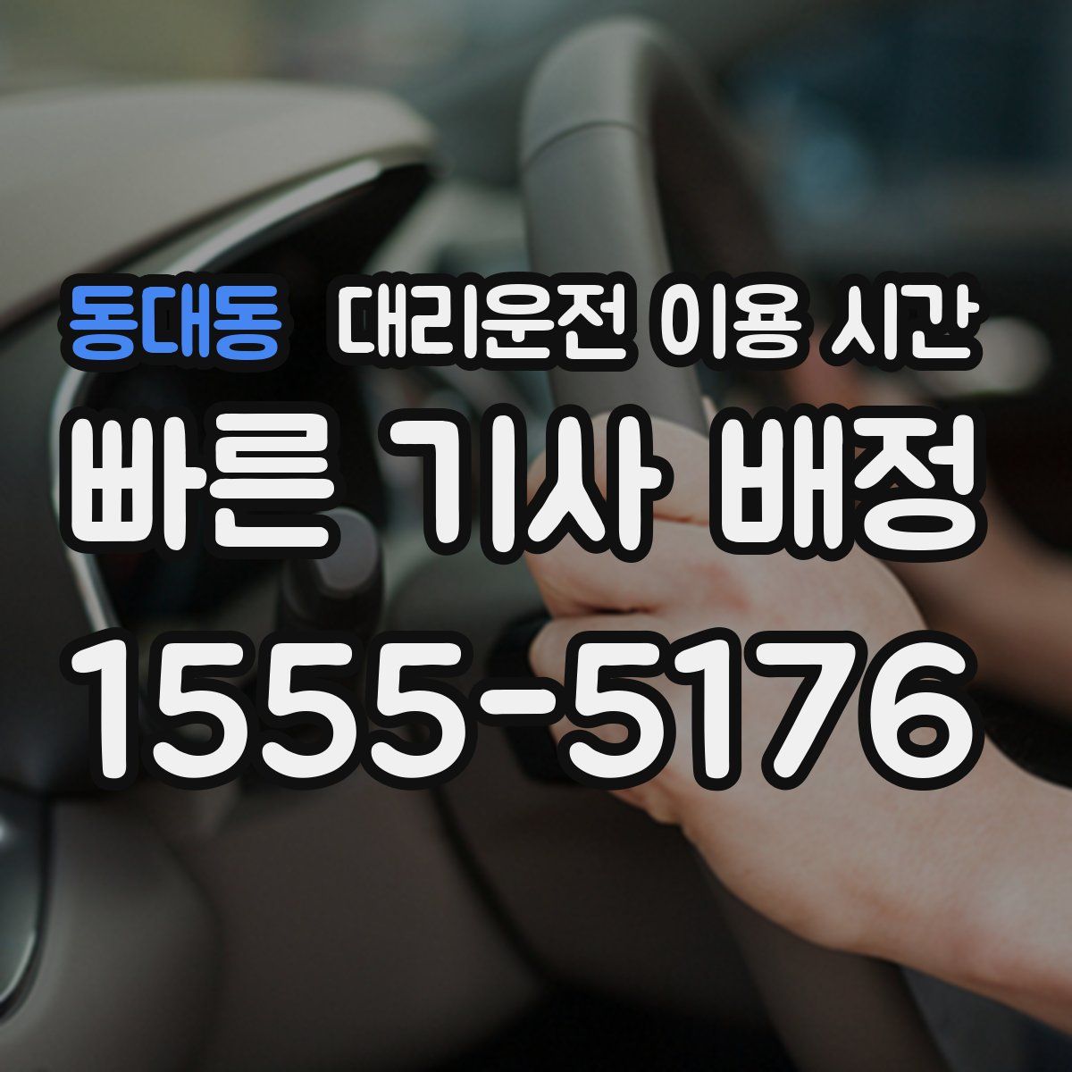 동대동 대리운전 이용 시간