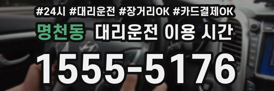 명천동 대리운전 이용 시간