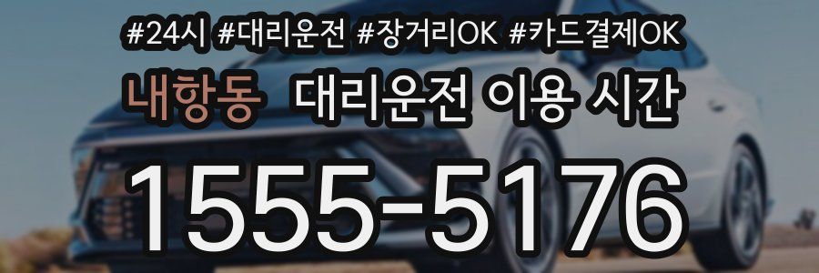 내항동 대리운전 이용 시간
