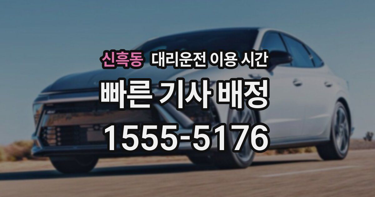 신흑동 대리운전 이용 시간