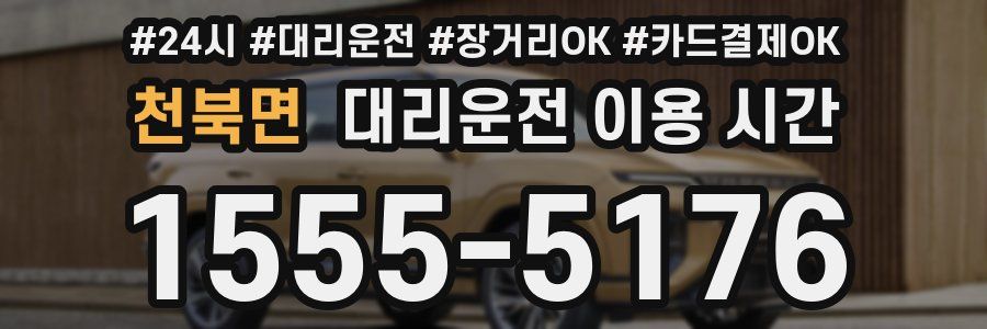 천북면 대리운전 이용 시간