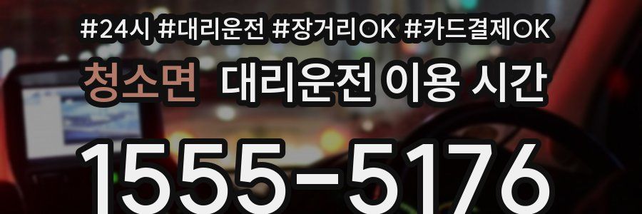 청소면 대리운전 이용 시간