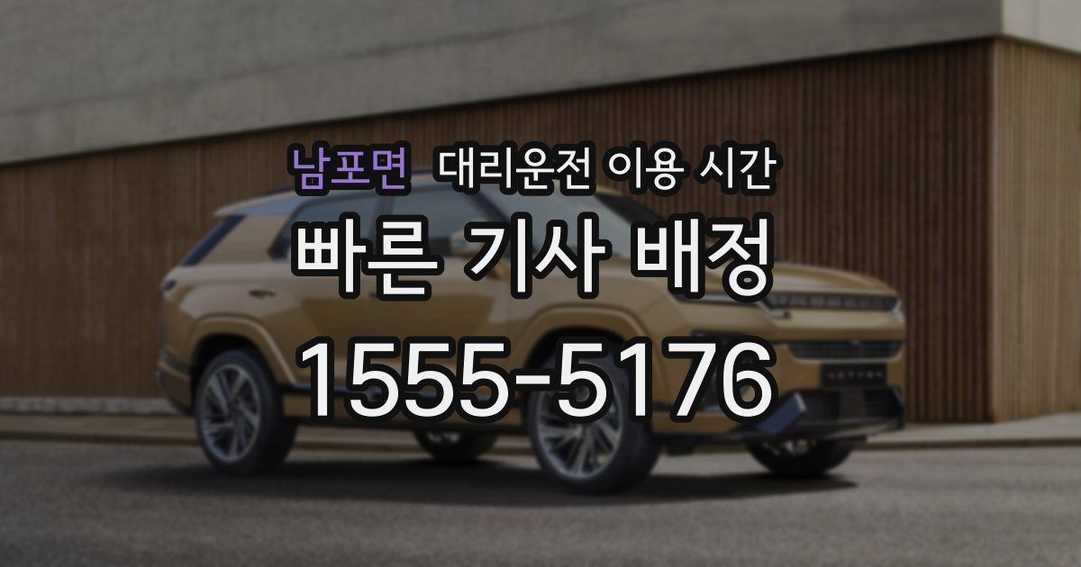 남포면 대리운전 이용 시간