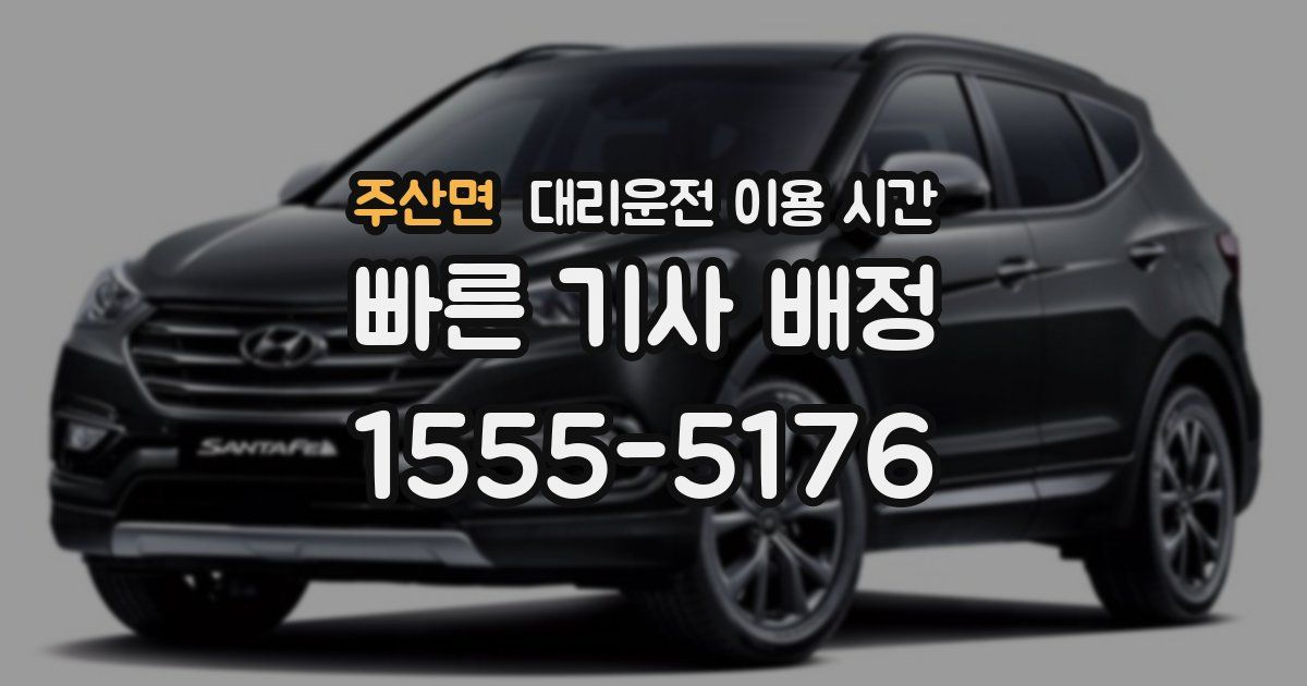 주산면 대리운전 이용 시간
