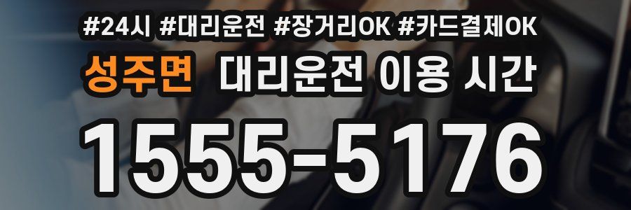성주면 대리운전 이용 시간