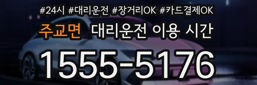 주교면 대리운전 이용 시간