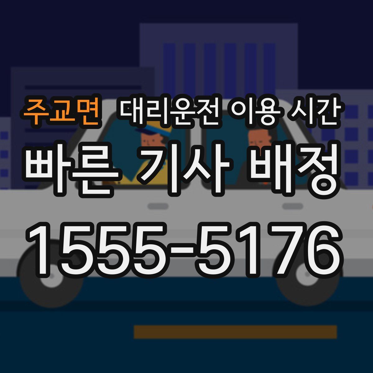 주교면 대리운전 이용 시간