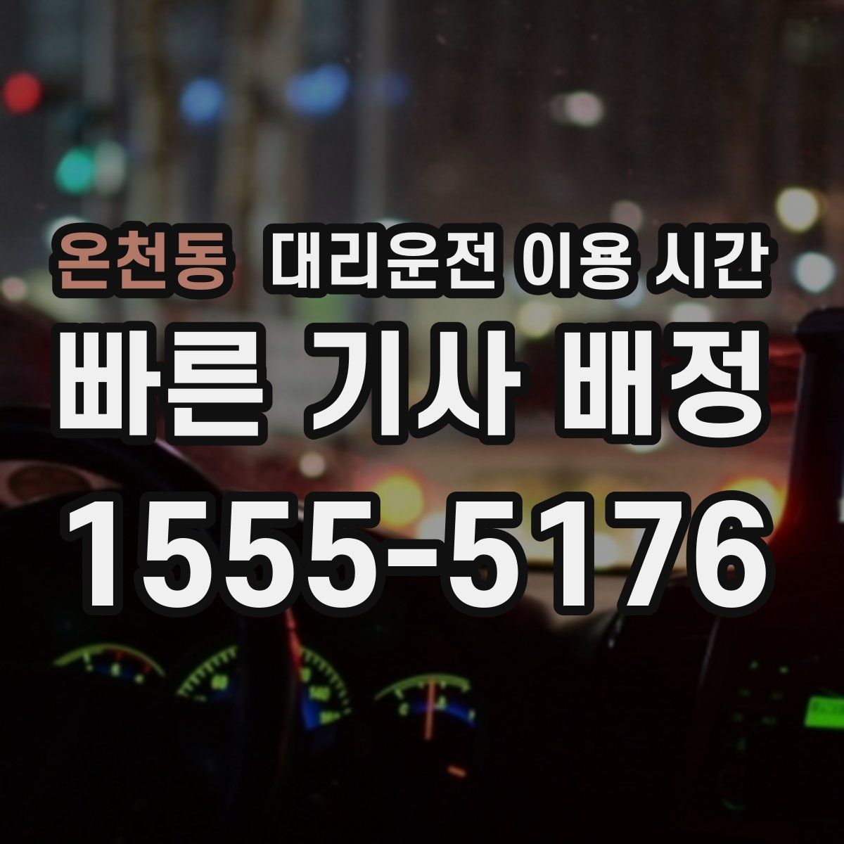 온천동 대리운전 이용 시간