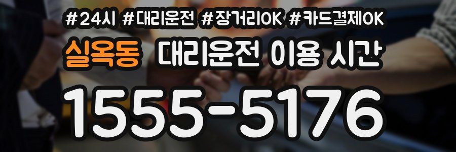 실옥동 대리운전 이용 시간