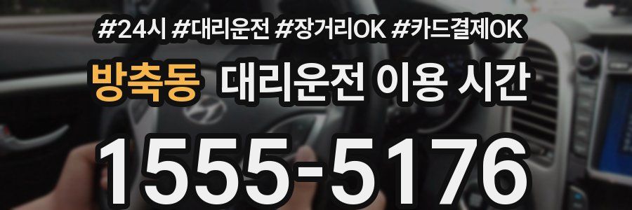 방축동 대리운전 이용 시간