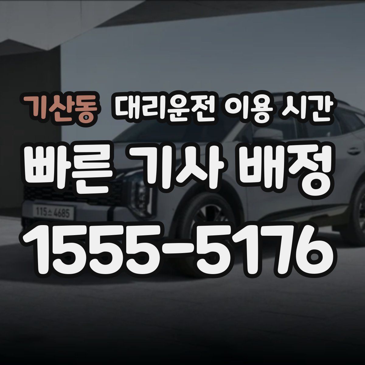 기산동 대리운전 이용 시간