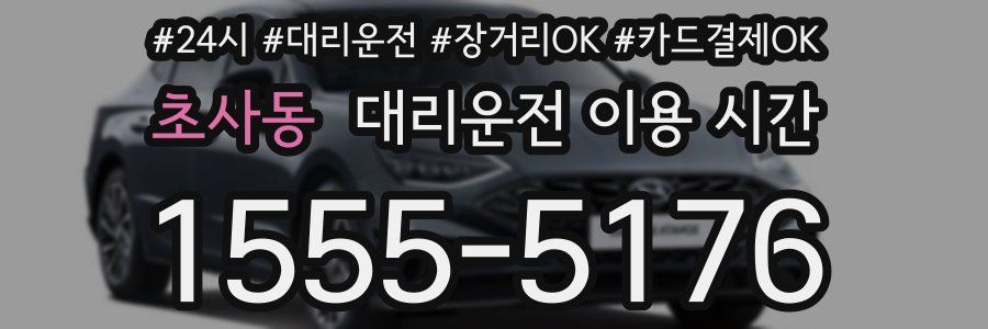 초사동 대리운전 이용 시간