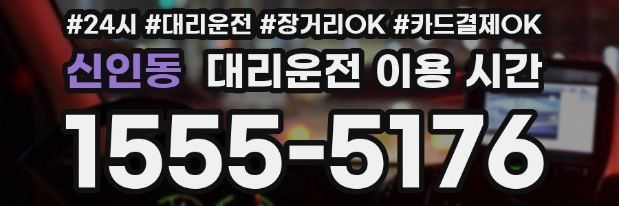 신인동 대리운전 이용 시간