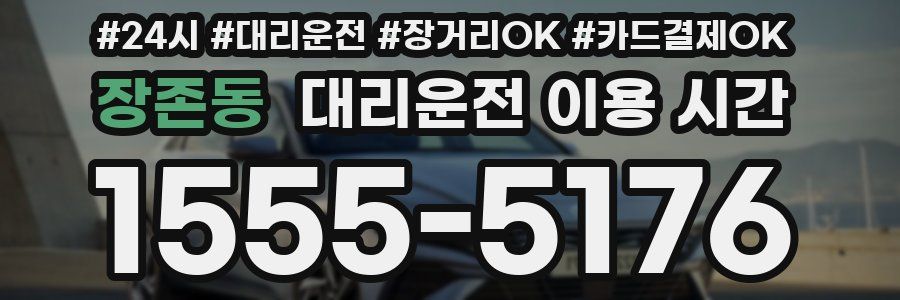 장존동 대리운전 이용 시간