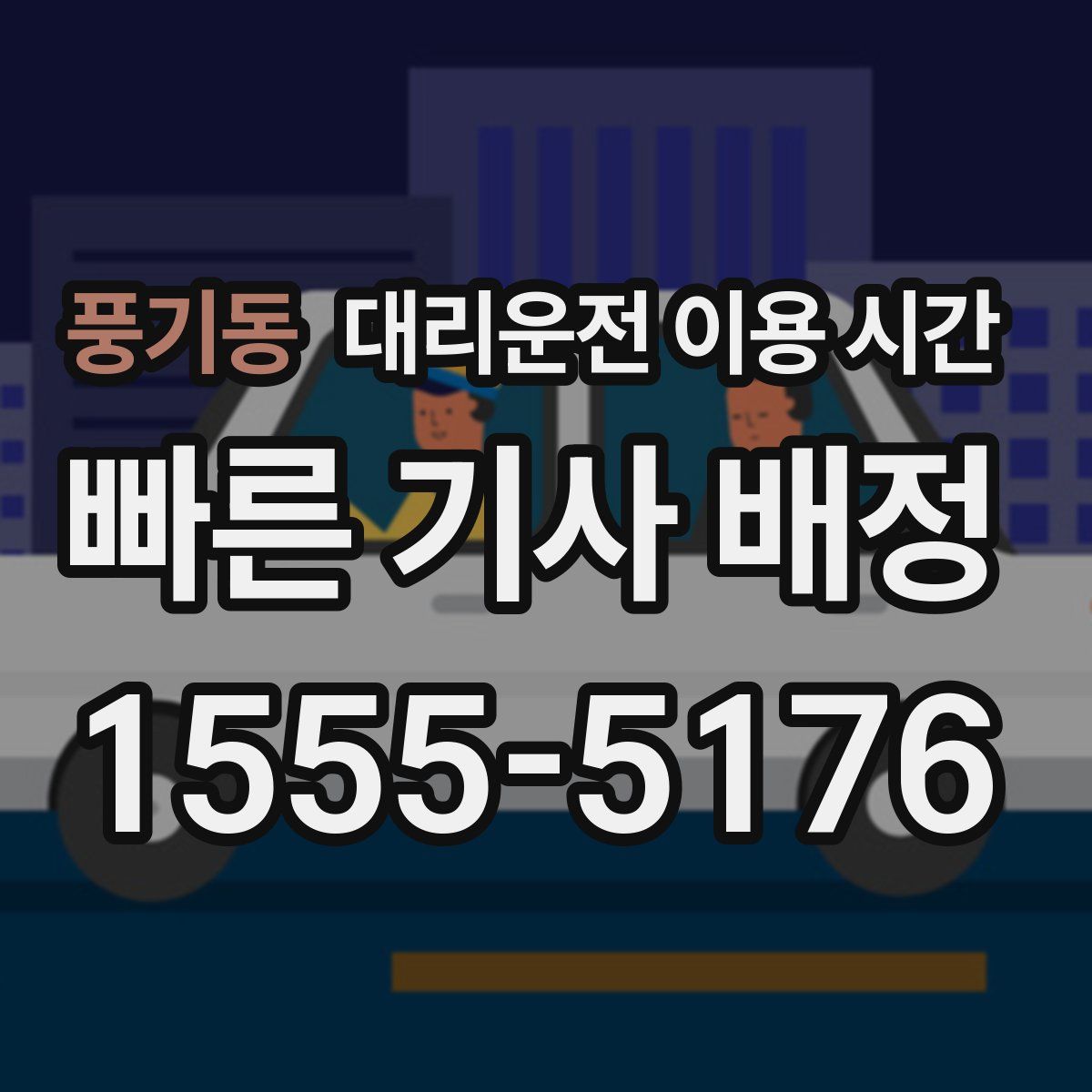 풍기동 대리운전 이용 시간