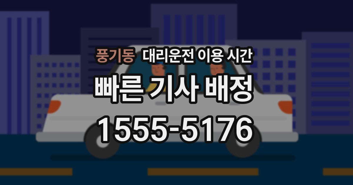풍기동 대리운전 이용 시간