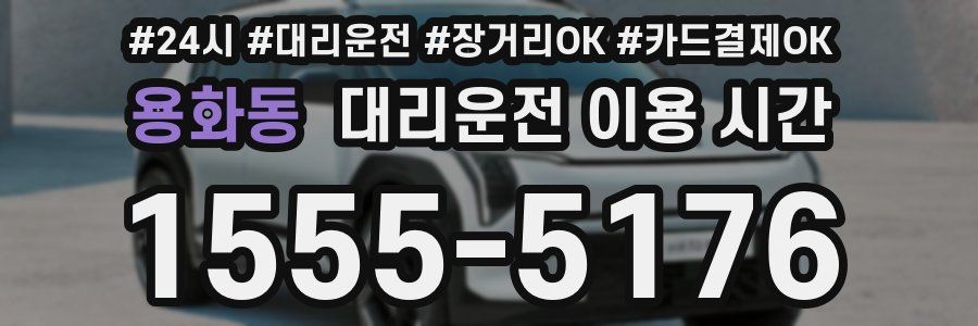 용화동 대리운전 이용 시간