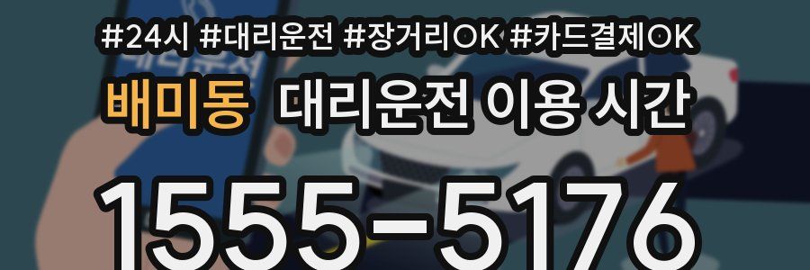 배미동 대리운전 이용 시간