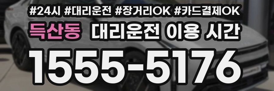 득산동 대리운전 이용 시간