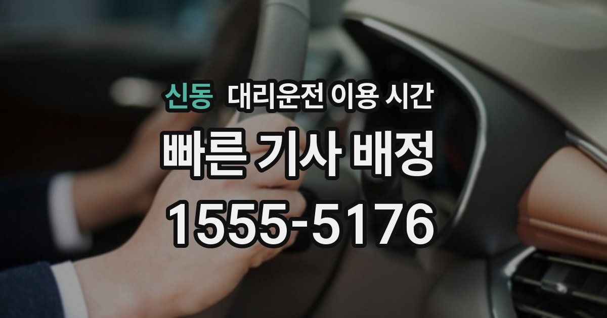 신동 대리운전 이용 시간