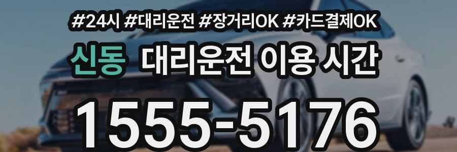 신동 대리운전 이용 시간