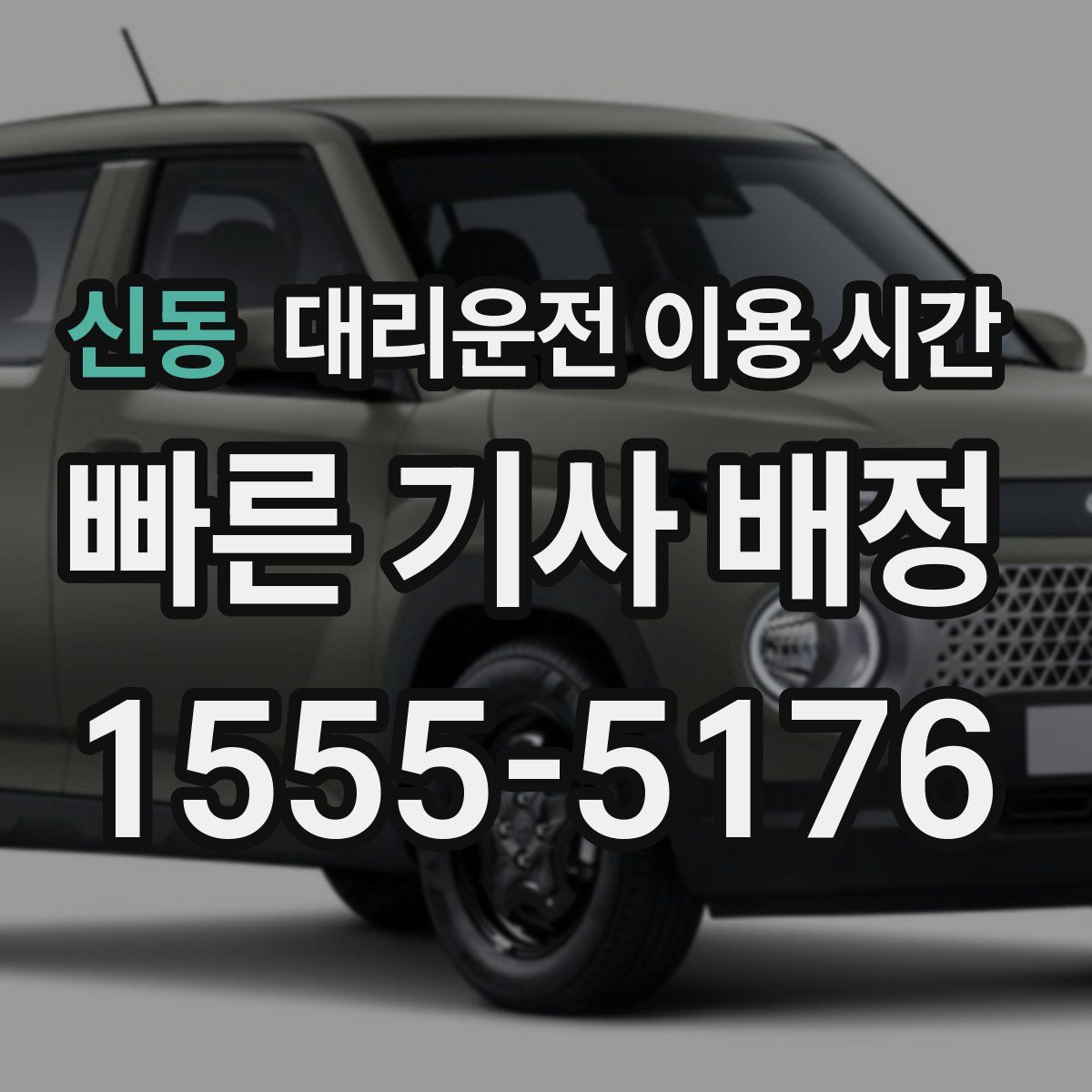 신동 대리운전 이용 시간