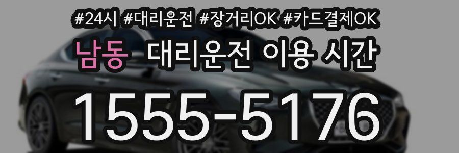 남동 대리운전 이용 시간