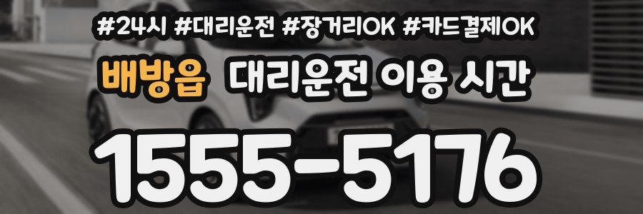 배방읍 대리운전 이용 시간