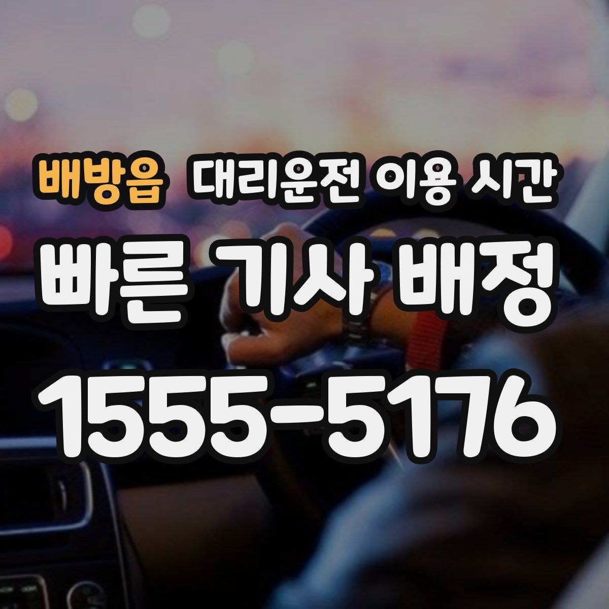 배방읍 대리운전 이용 시간