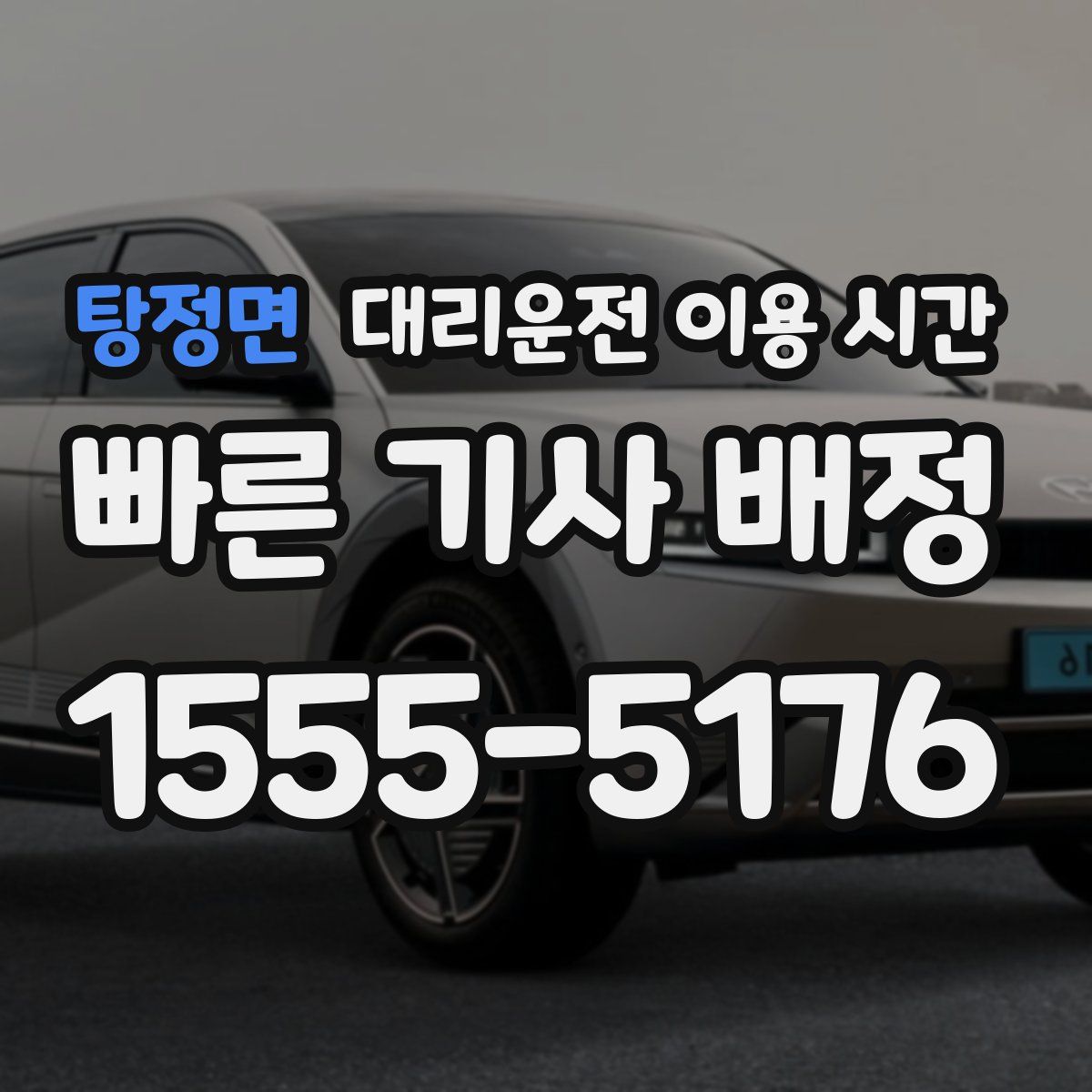 탕정면 대리운전 이용 시간
