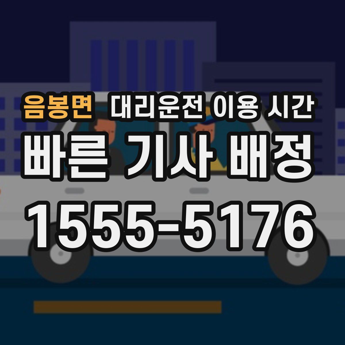 음봉면 대리운전 이용 시간