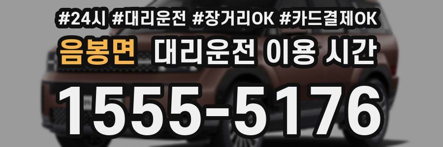 음봉면 대리운전 이용 시간