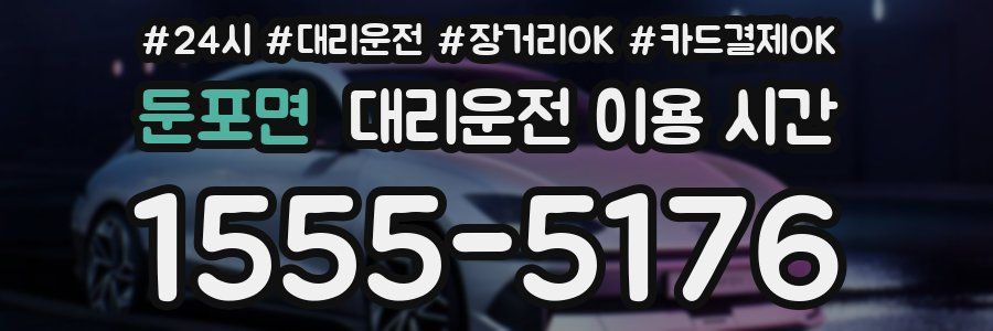 둔포면 대리운전 이용 시간