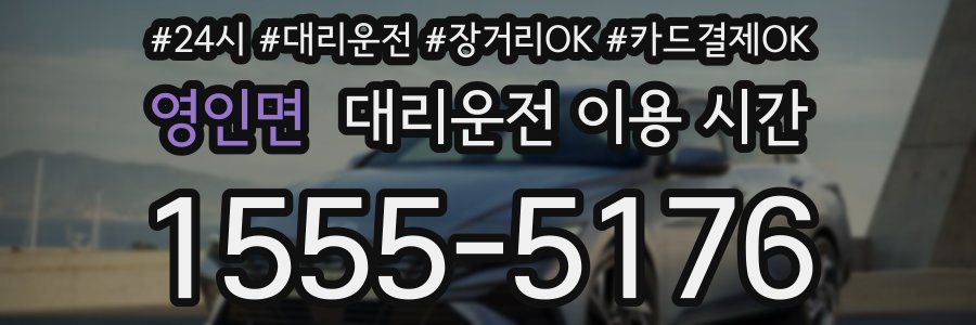 영인면 대리운전 이용 시간