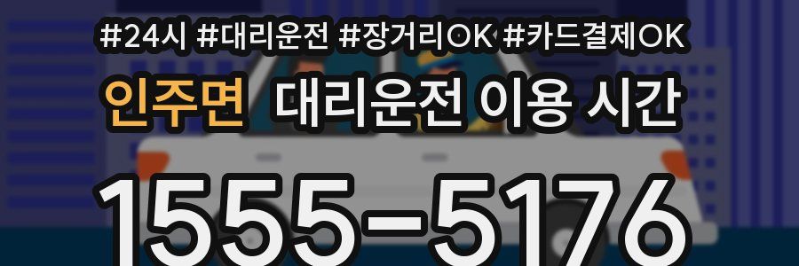 인주면 대리운전 이용 시간