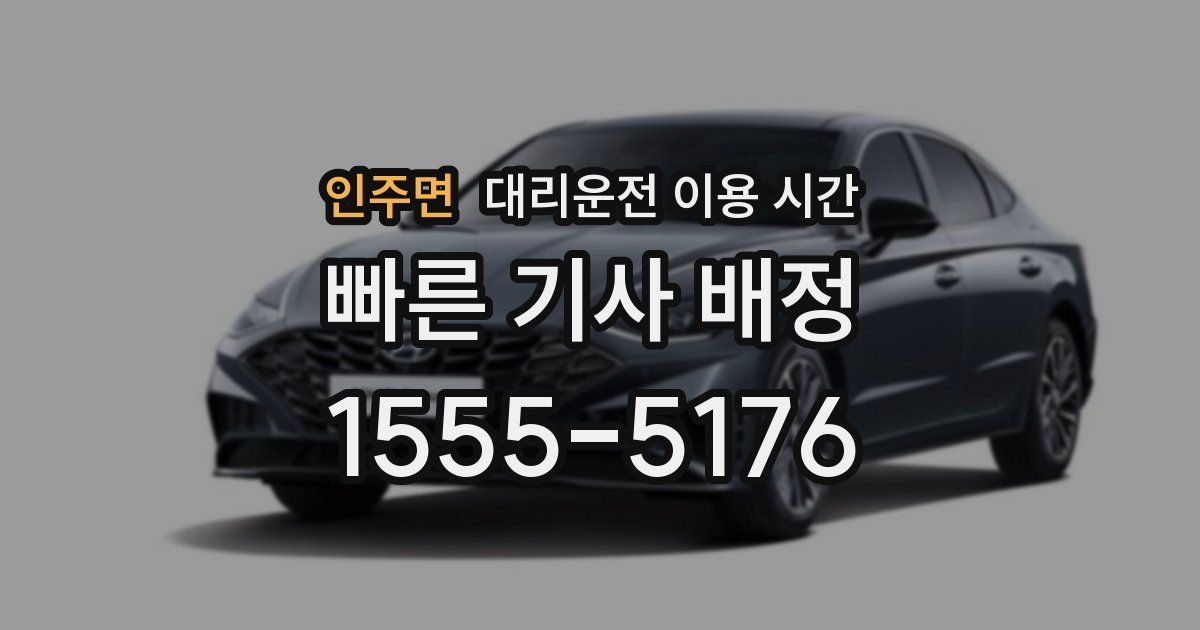 인주면 대리운전 이용 시간