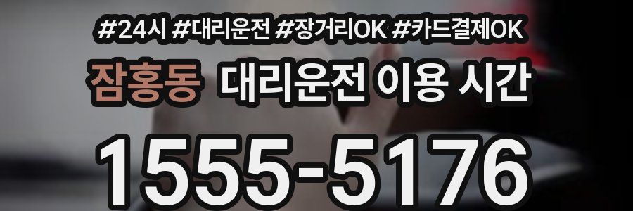 잠홍동 대리운전 이용 시간