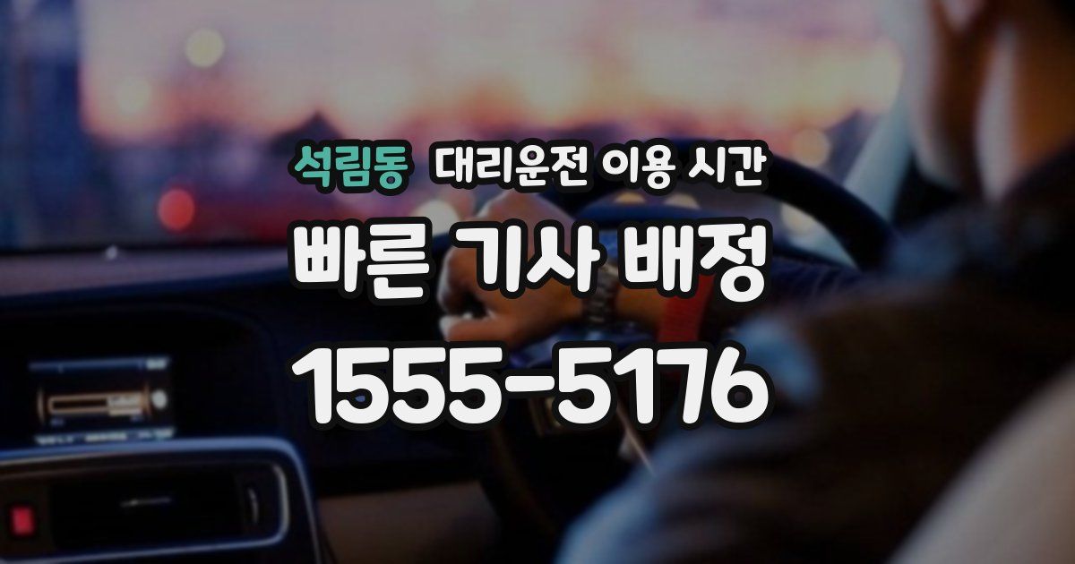 석림동 대리운전 이용 시간