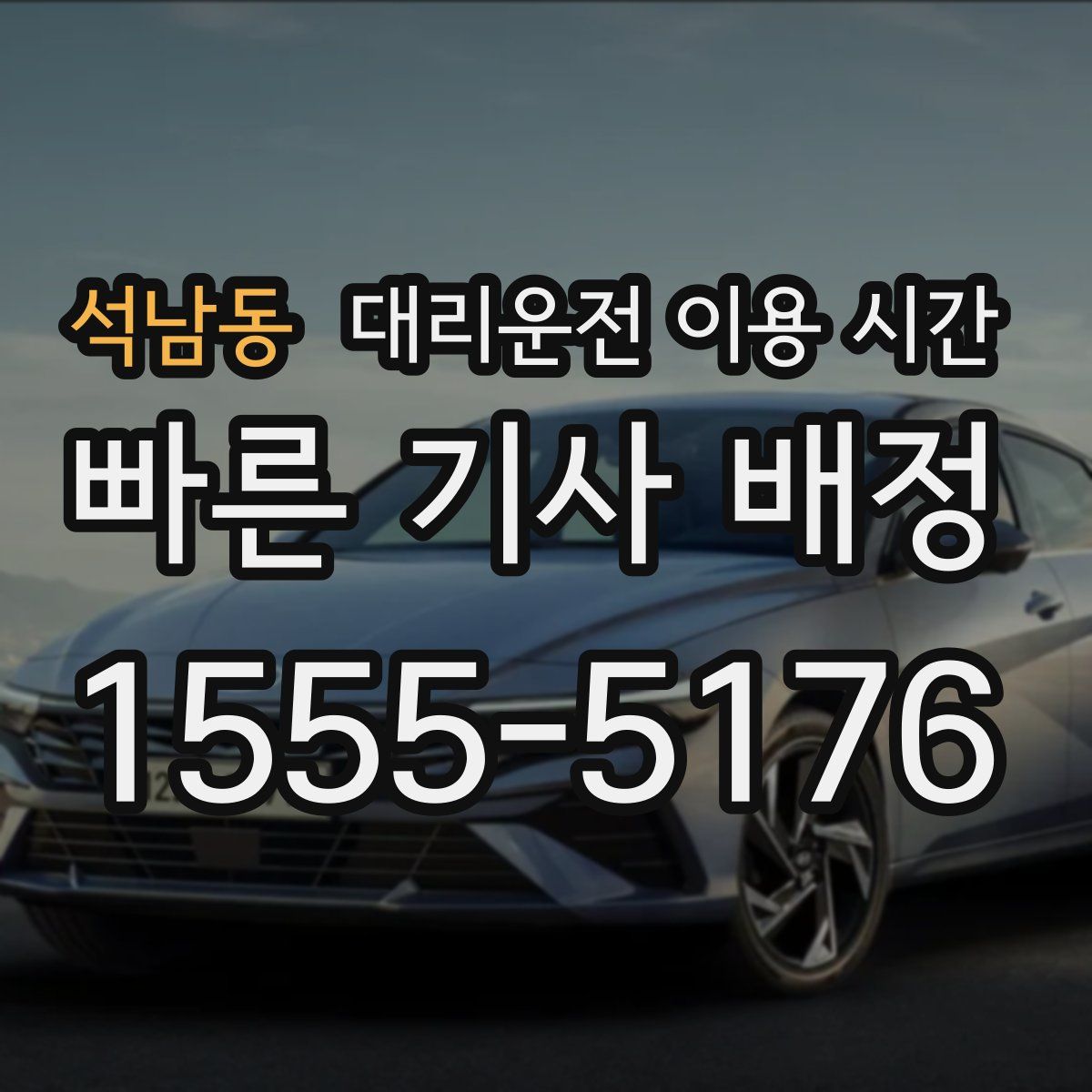 석남동 대리운전 이용 시간