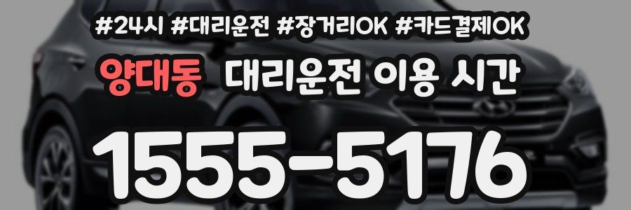 양대동 대리운전 이용 시간