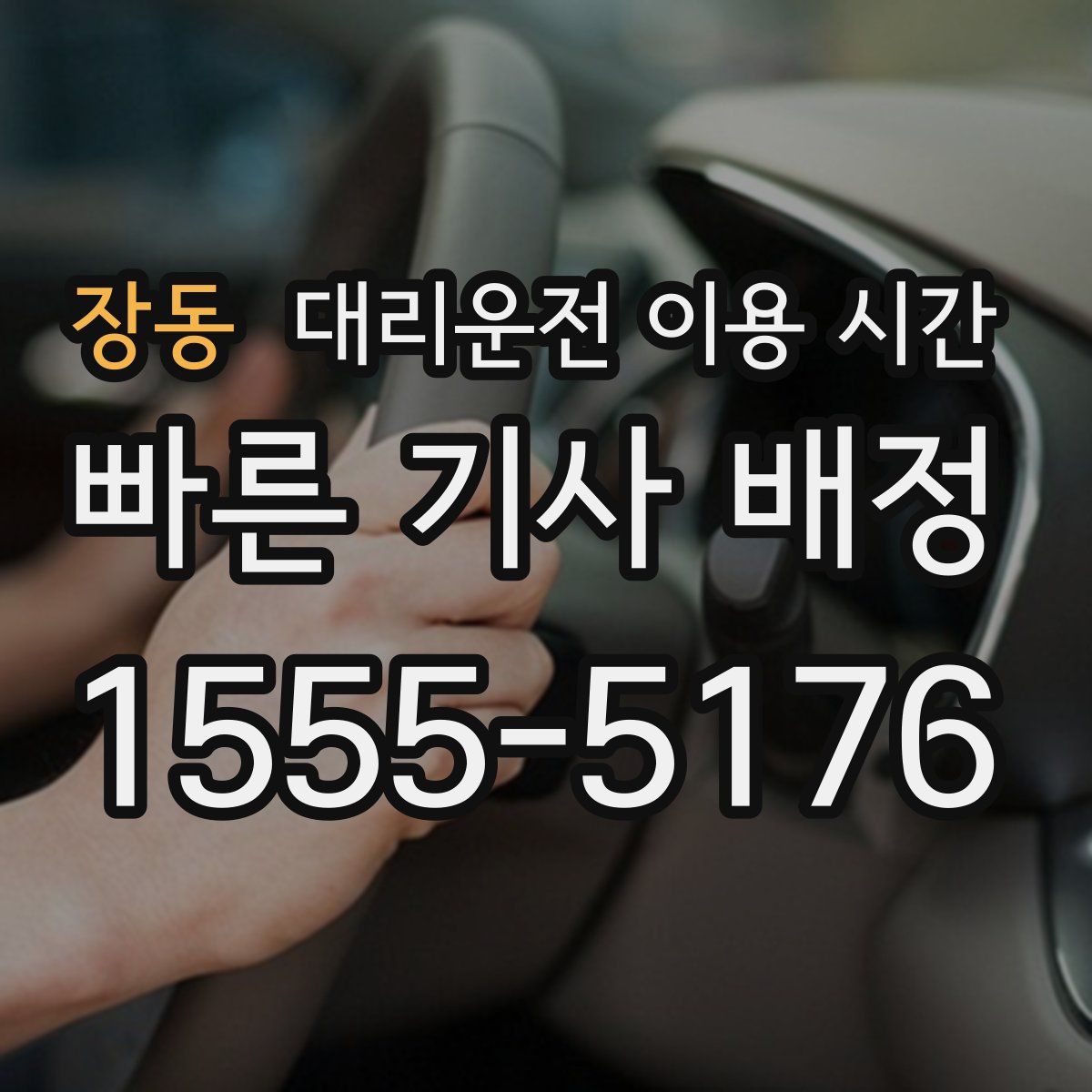 장동 대리운전 이용 시간