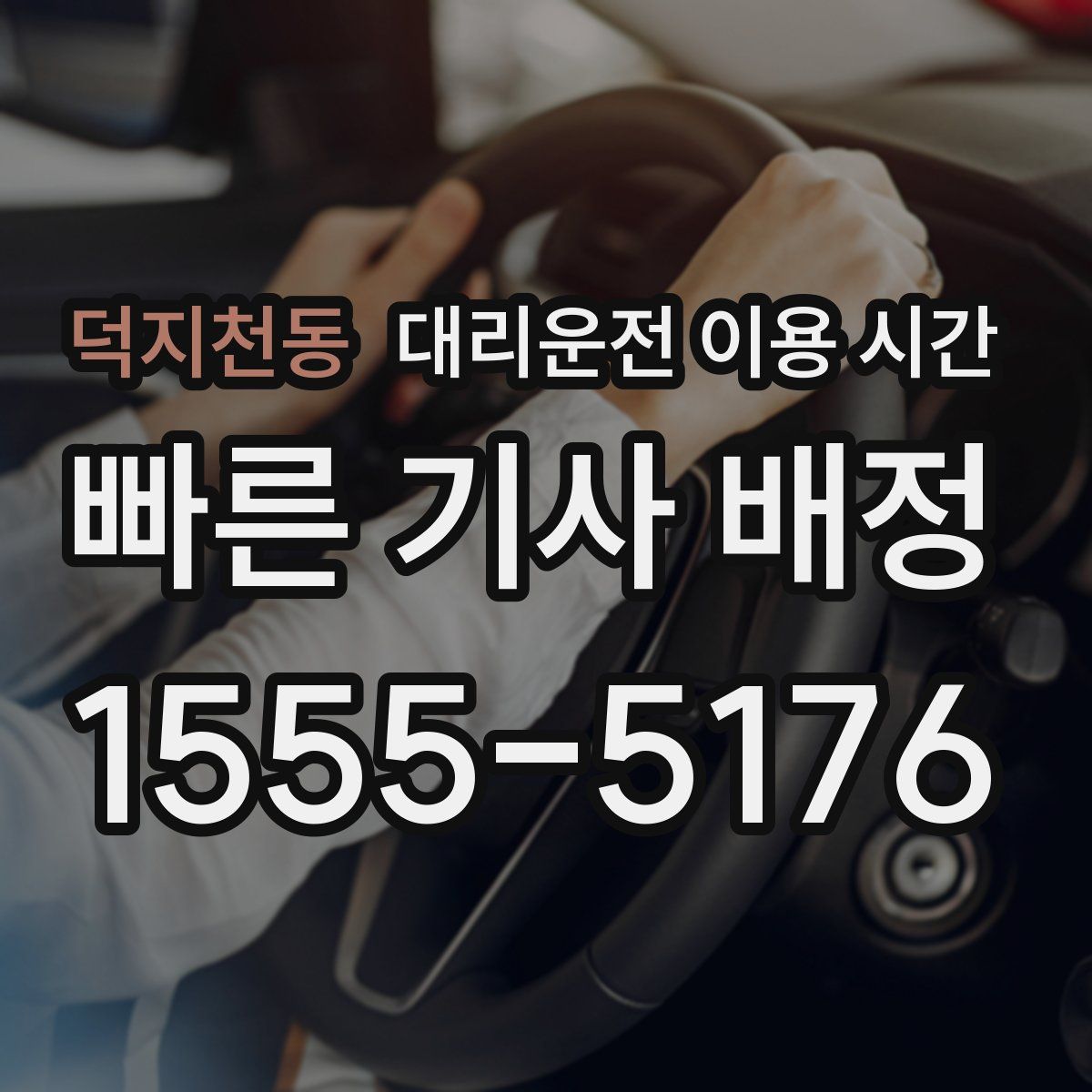 덕지천동 대리운전 이용 시간