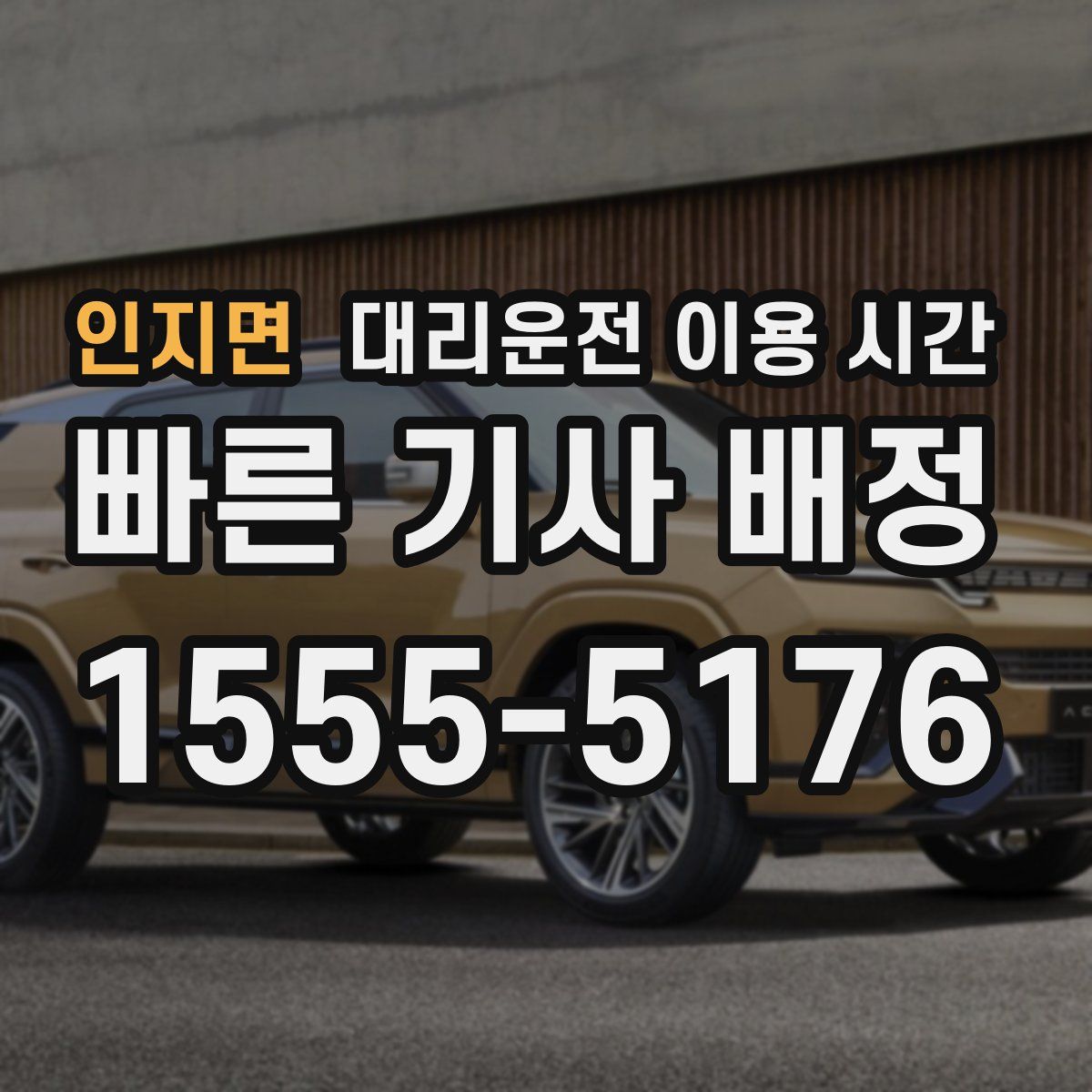 인지면 대리운전 이용 시간