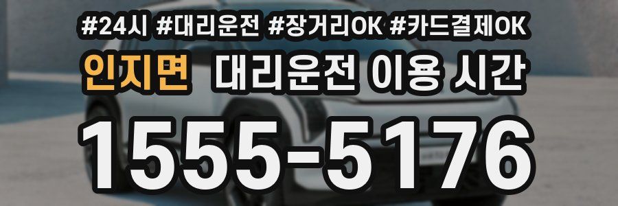 인지면 대리운전 이용 시간