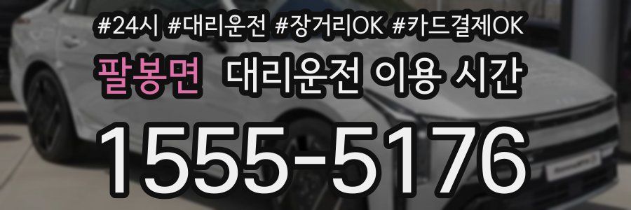 팔봉면 대리운전 이용 시간