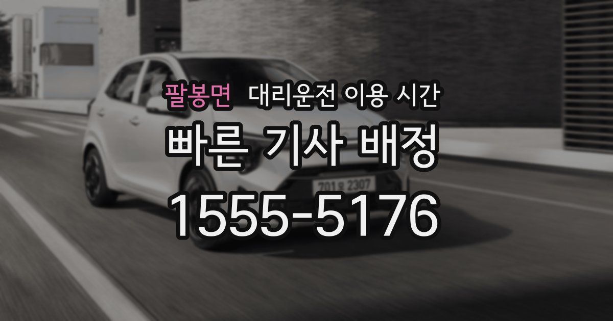 팔봉면 대리운전 이용 시간