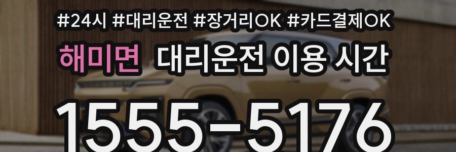 해미면 대리운전 이용 시간