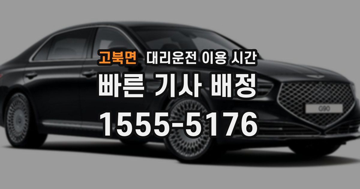 고북면 대리운전 이용 시간