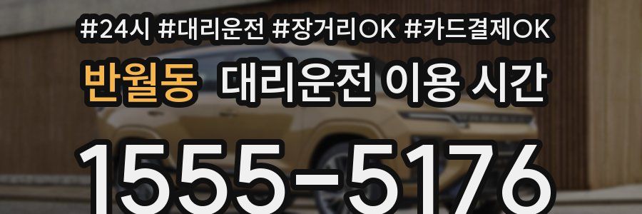 반월동 대리운전 이용 시간