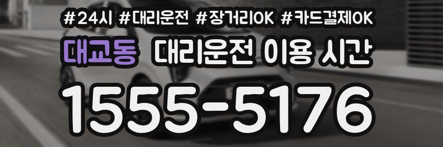 대교동 대리운전 이용 시간